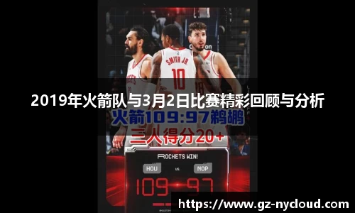 2019年火箭队与3月2日比赛精彩回顾与分析