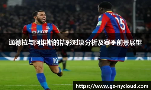 通德拉与阿维斯的精彩对决分析及赛季前景展望