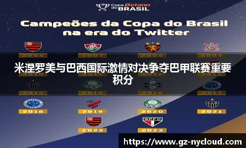 米涅罗美与巴西国际激情对决争夺巴甲联赛重要积分