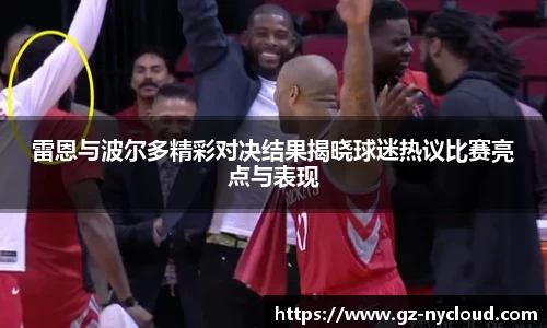 雷恩与波尔多精彩对决结果揭晓球迷热议比赛亮点与表现